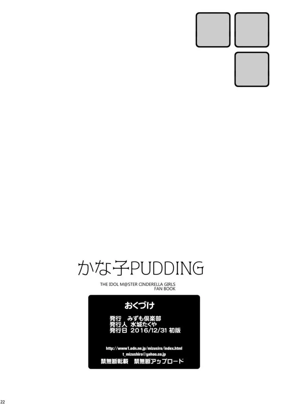 かな子PUDDING 21ページ