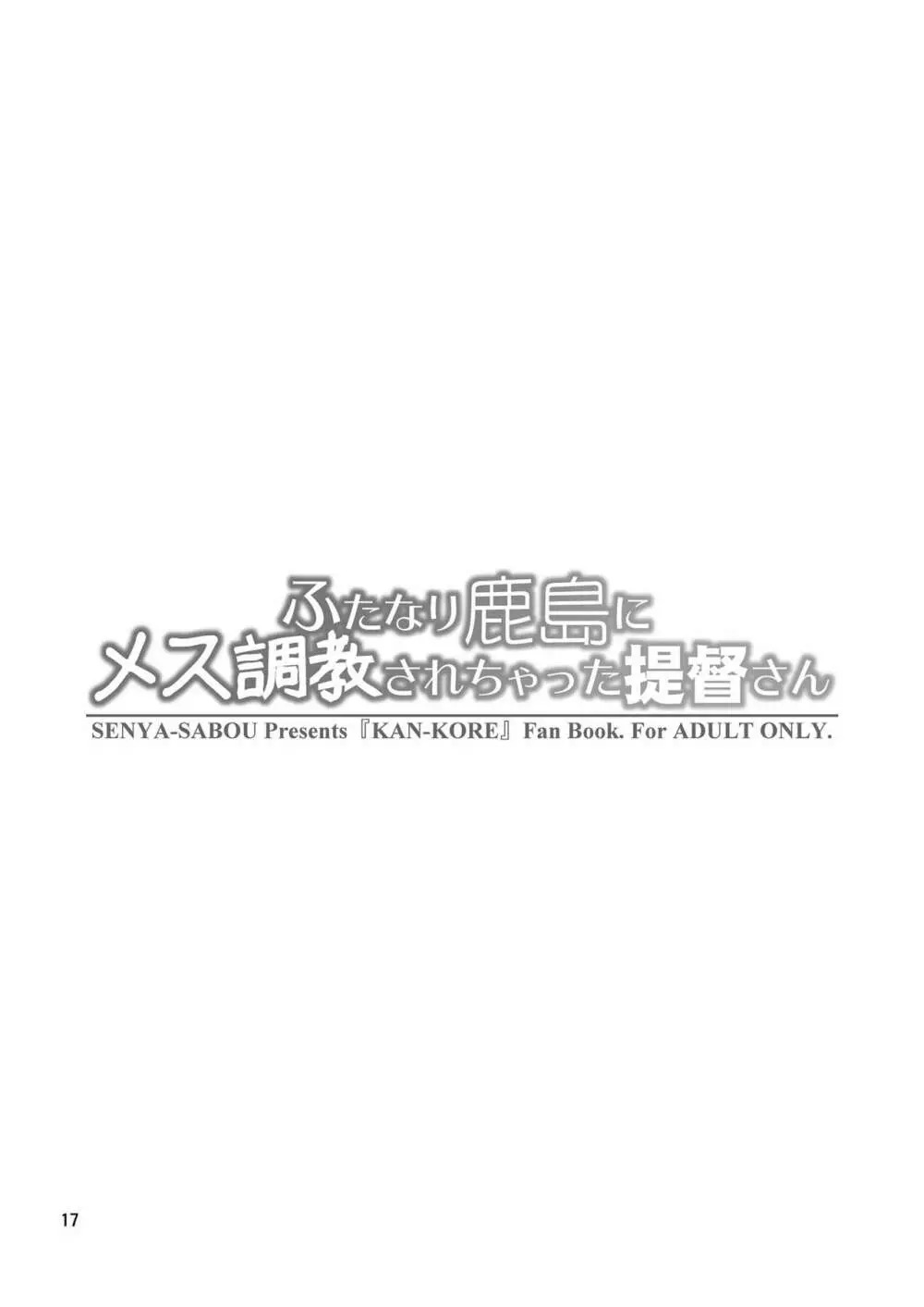 ふたなり鹿島にメス調教されちゃった提督さん 17ページ