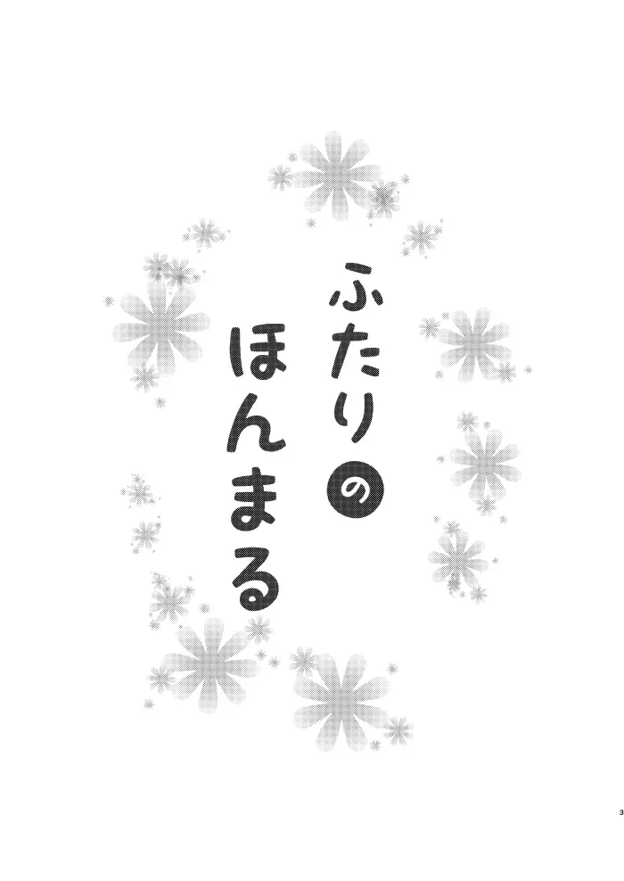 ふたりのほんまる 2ページ