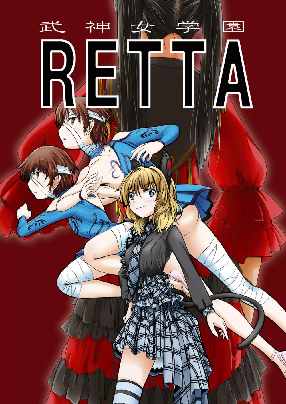 武神女学園 RETTA 2