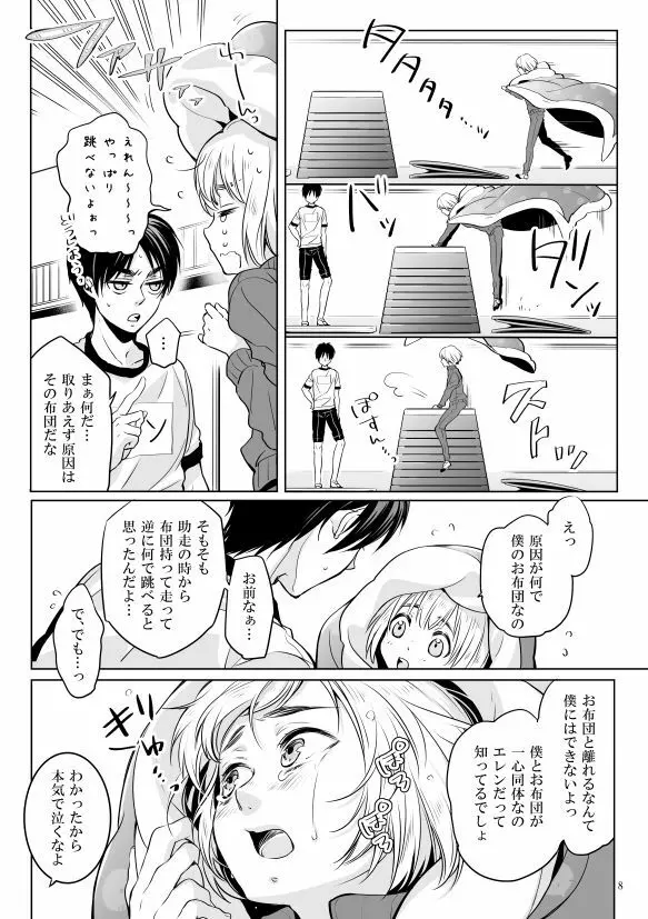 僕とお布団と君 7ページ