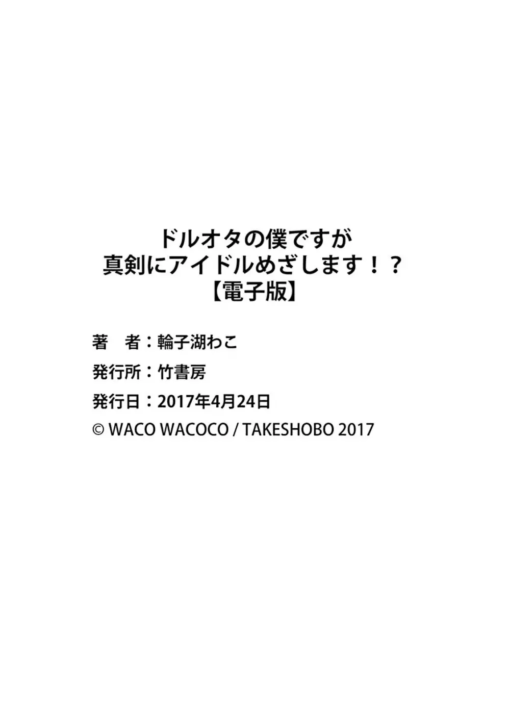 ドルオタの僕ですが真剣にアイドル目指します！？ 188ページ