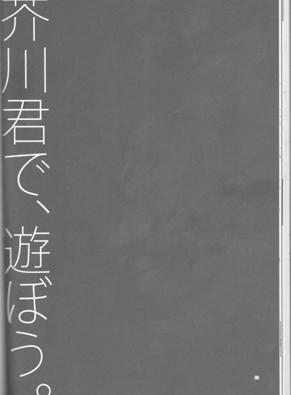 芥川君で、遊ぼう。 40ページ