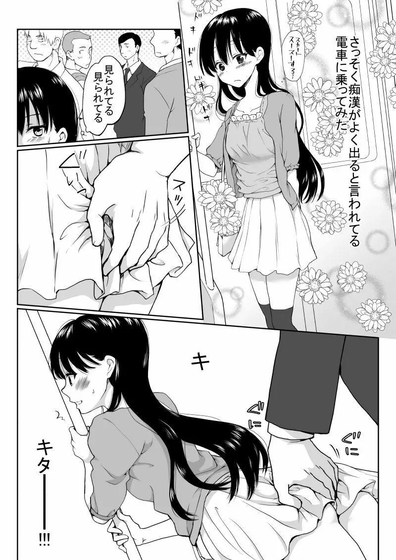 陰キャが女になって痴漢されてみた 5ページ