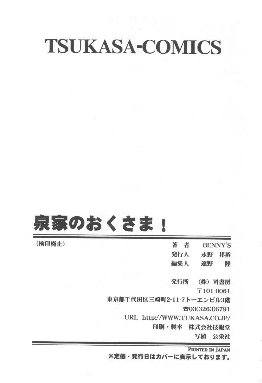 泉家のおくさま！ 175ページ