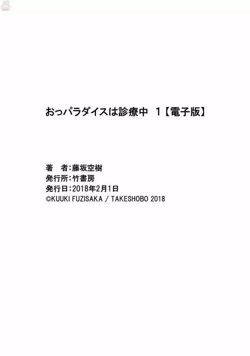 おっパラダイスは診療中 1 168ページ