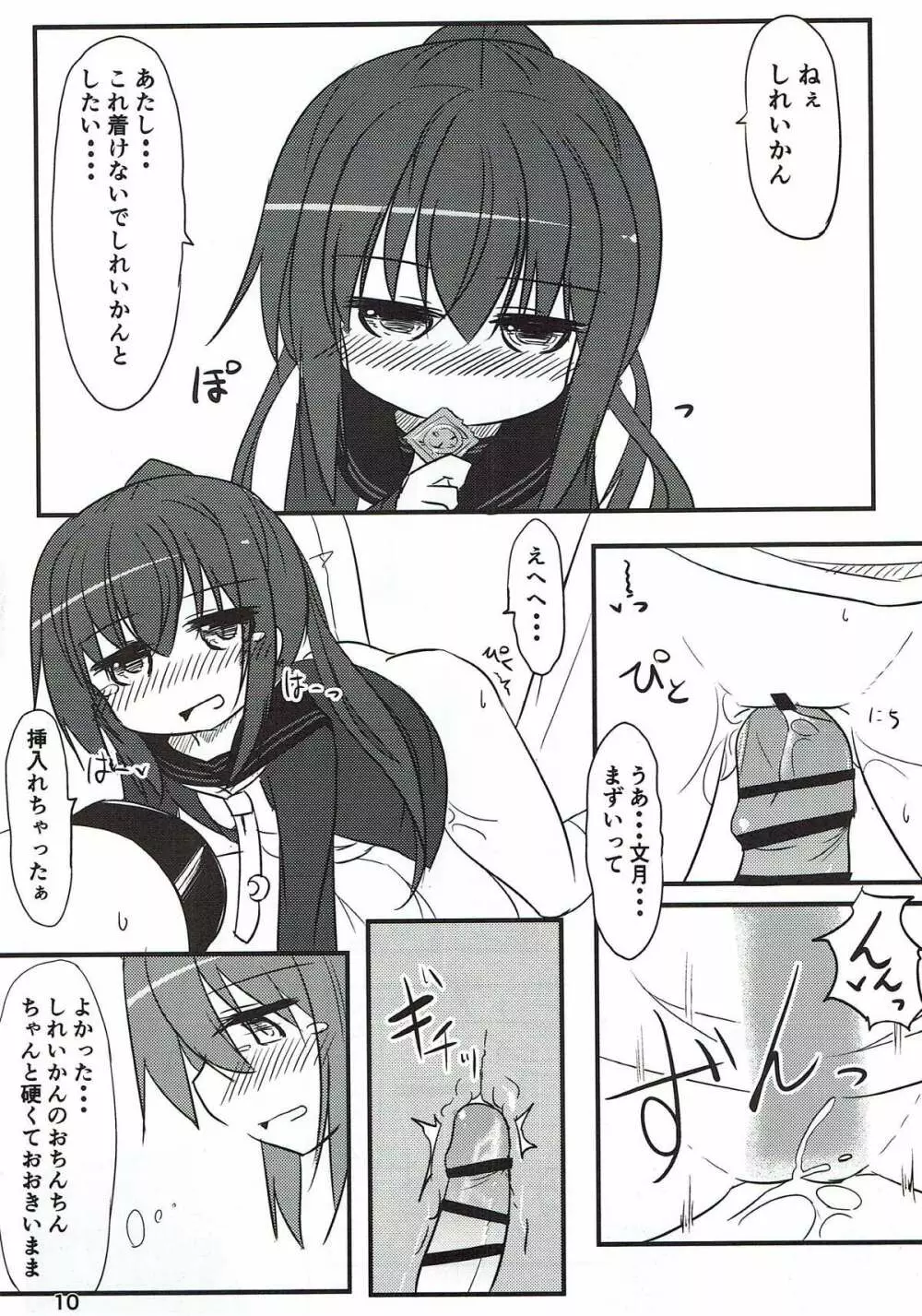 文月だってちゃんとデキるんだから! 9ページ