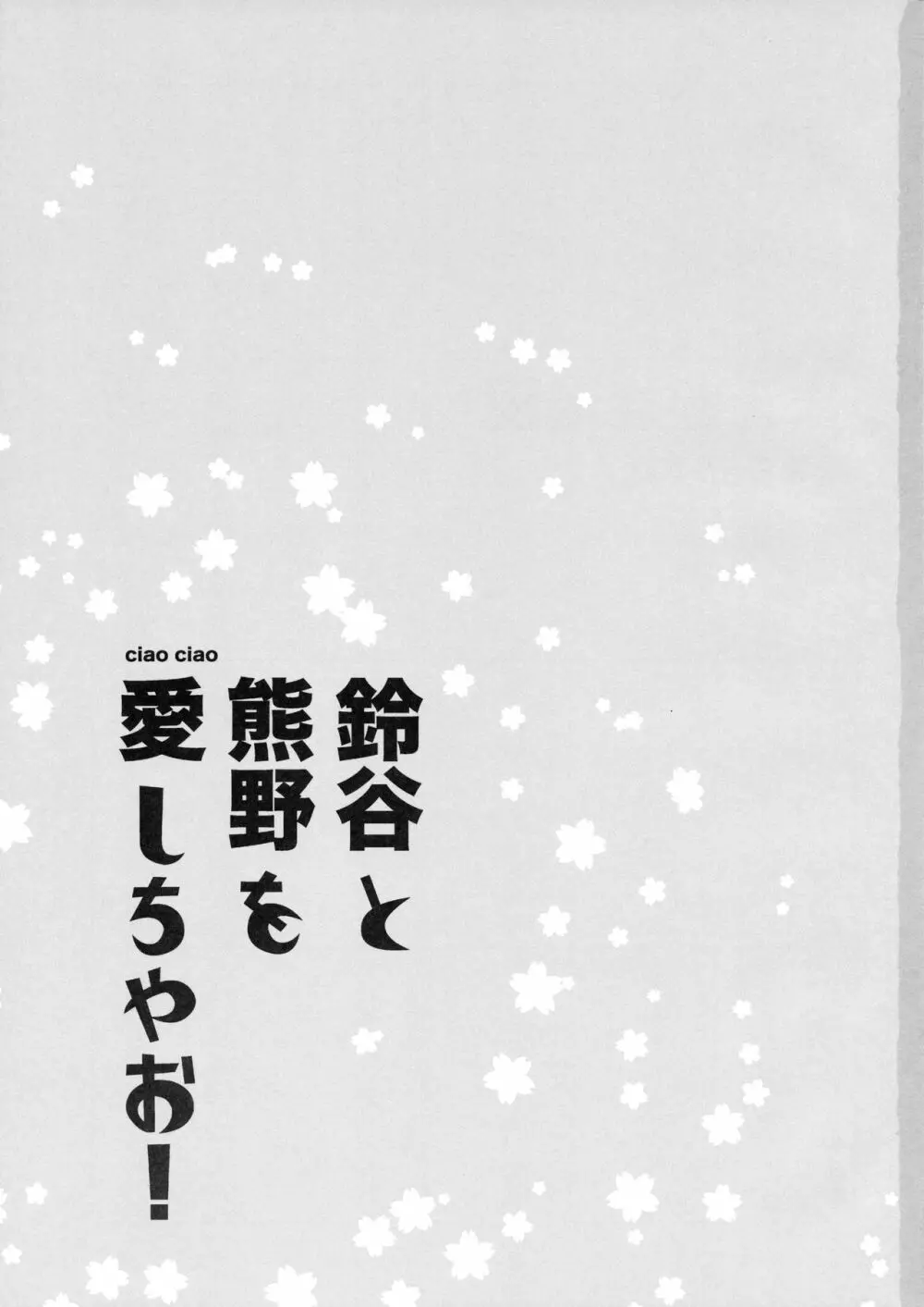 鈴谷と熊野を愛しちゃお! 2ページ