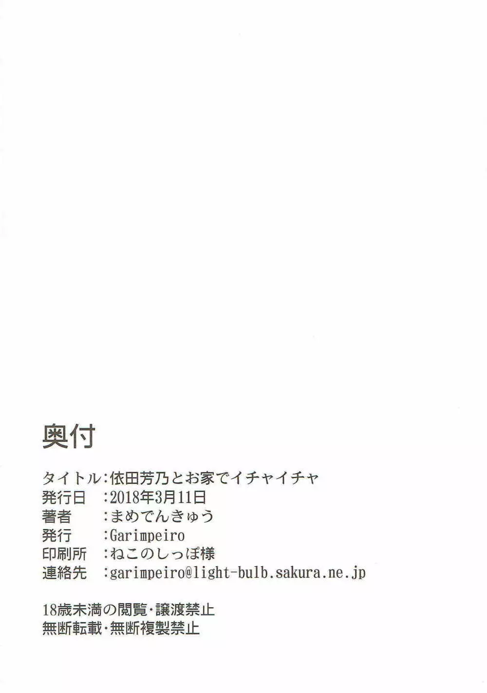 依田芳乃とお家でイチャイチャ 25ページ