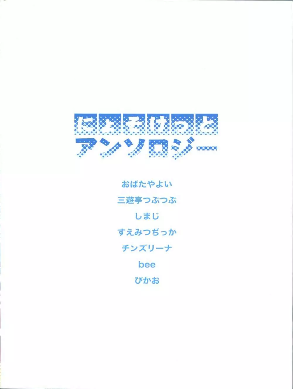 にょそけっとアンソロジー 40ページ