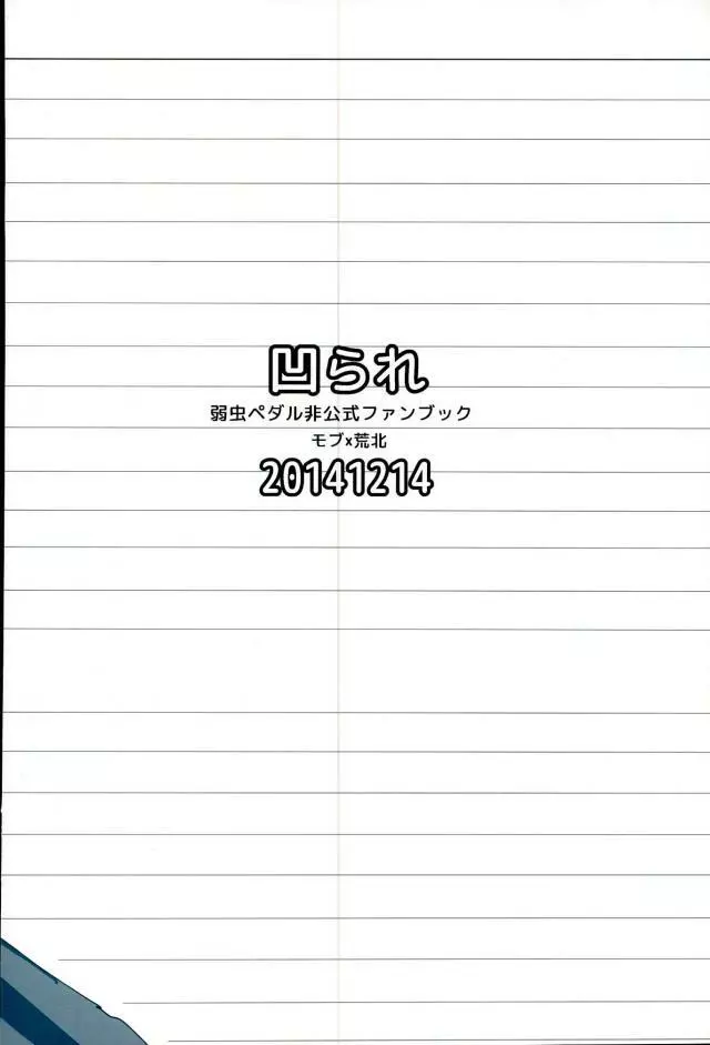 透明人間になって荒北靖友に対するオレのフットワークが軽くなった事案 37ページ