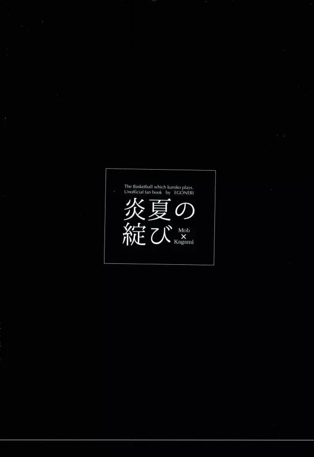 炎夏の綻び 45ページ