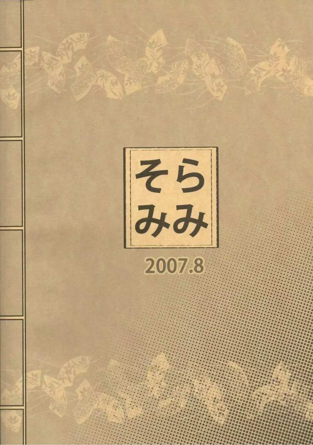 コミ隠し 22ページ