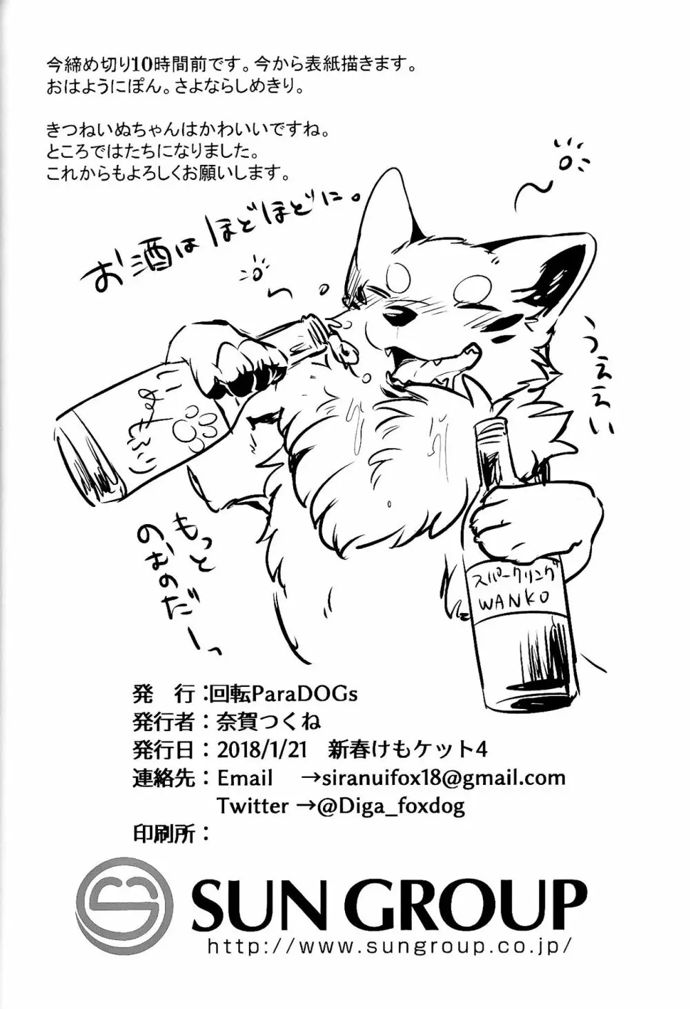 きつねいぬに飲まそっ!? 16ページ