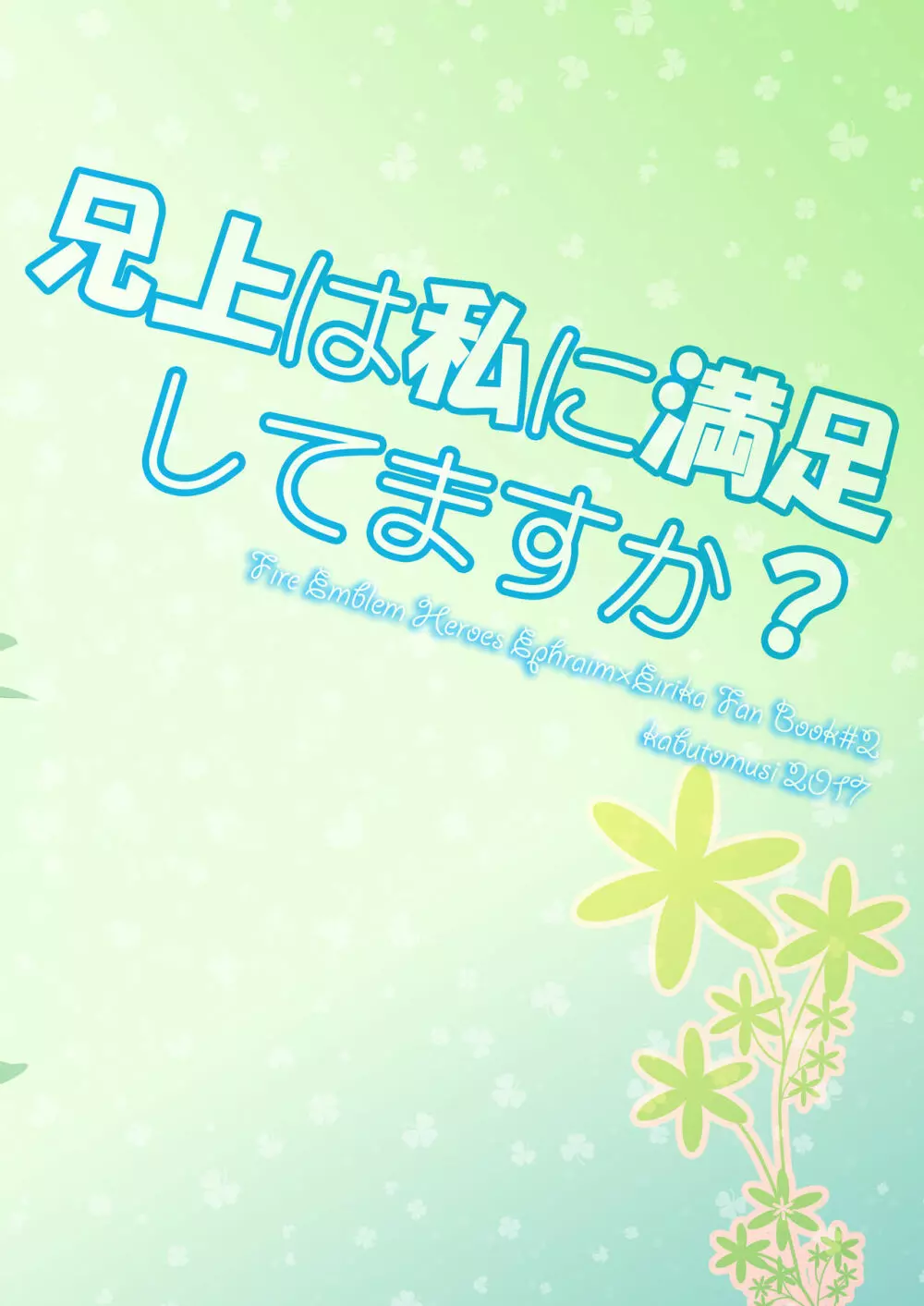 兄上は私に満足してますか？ 24ページ