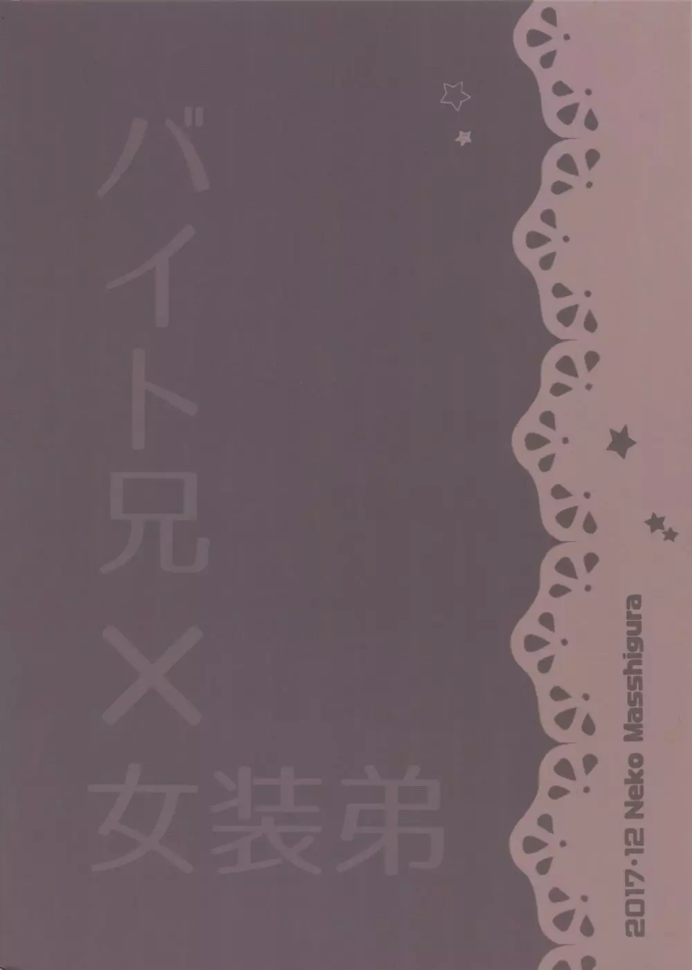 反省しやがれ 26ページ