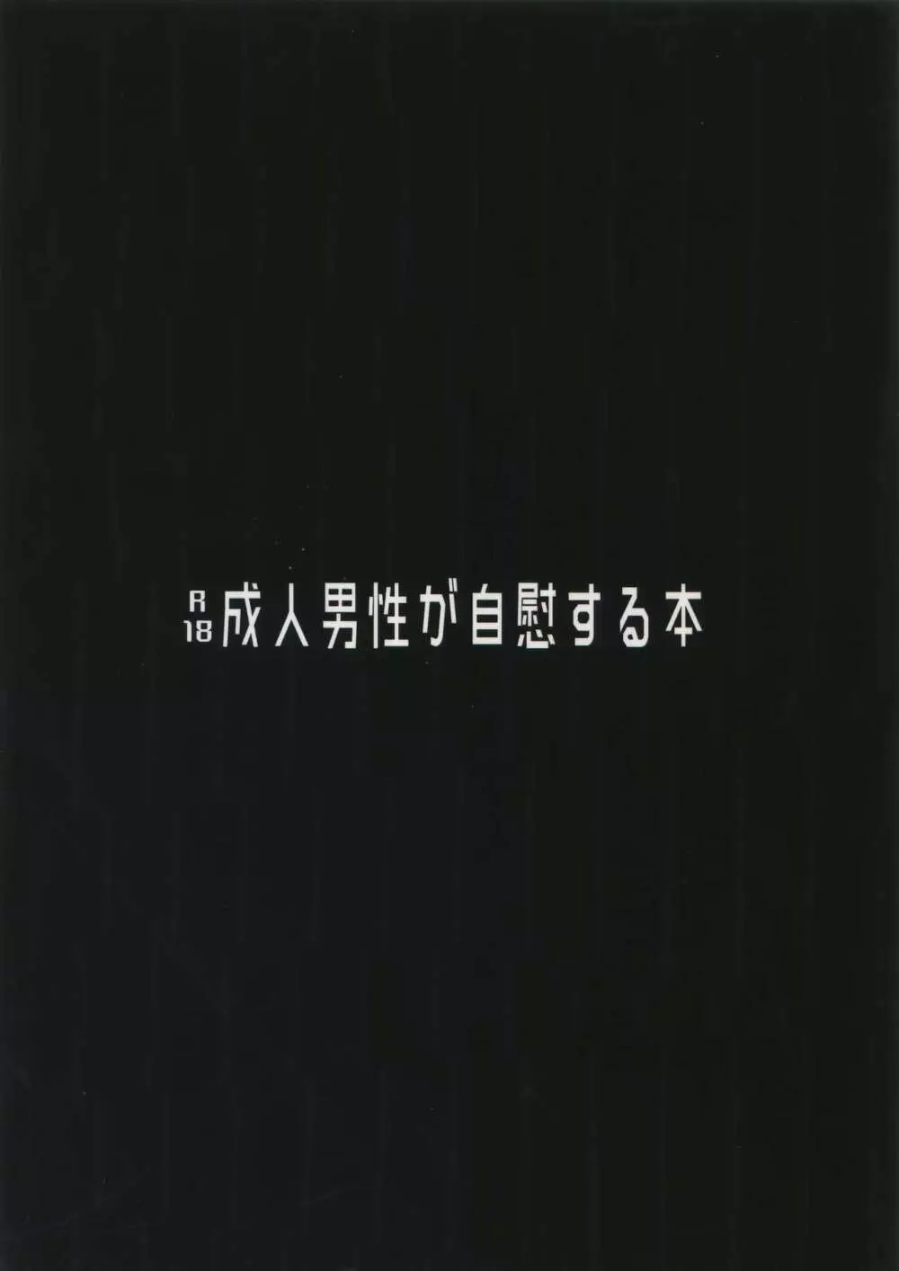 成人男性が自慰する本 20ページ