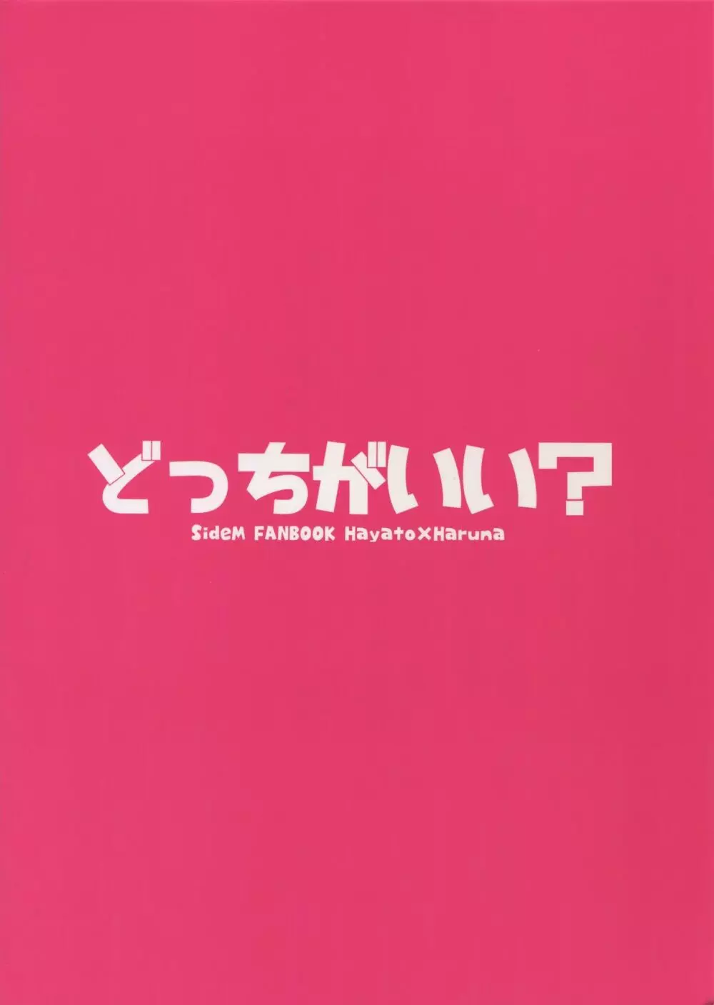 どっちがいい? 26ページ