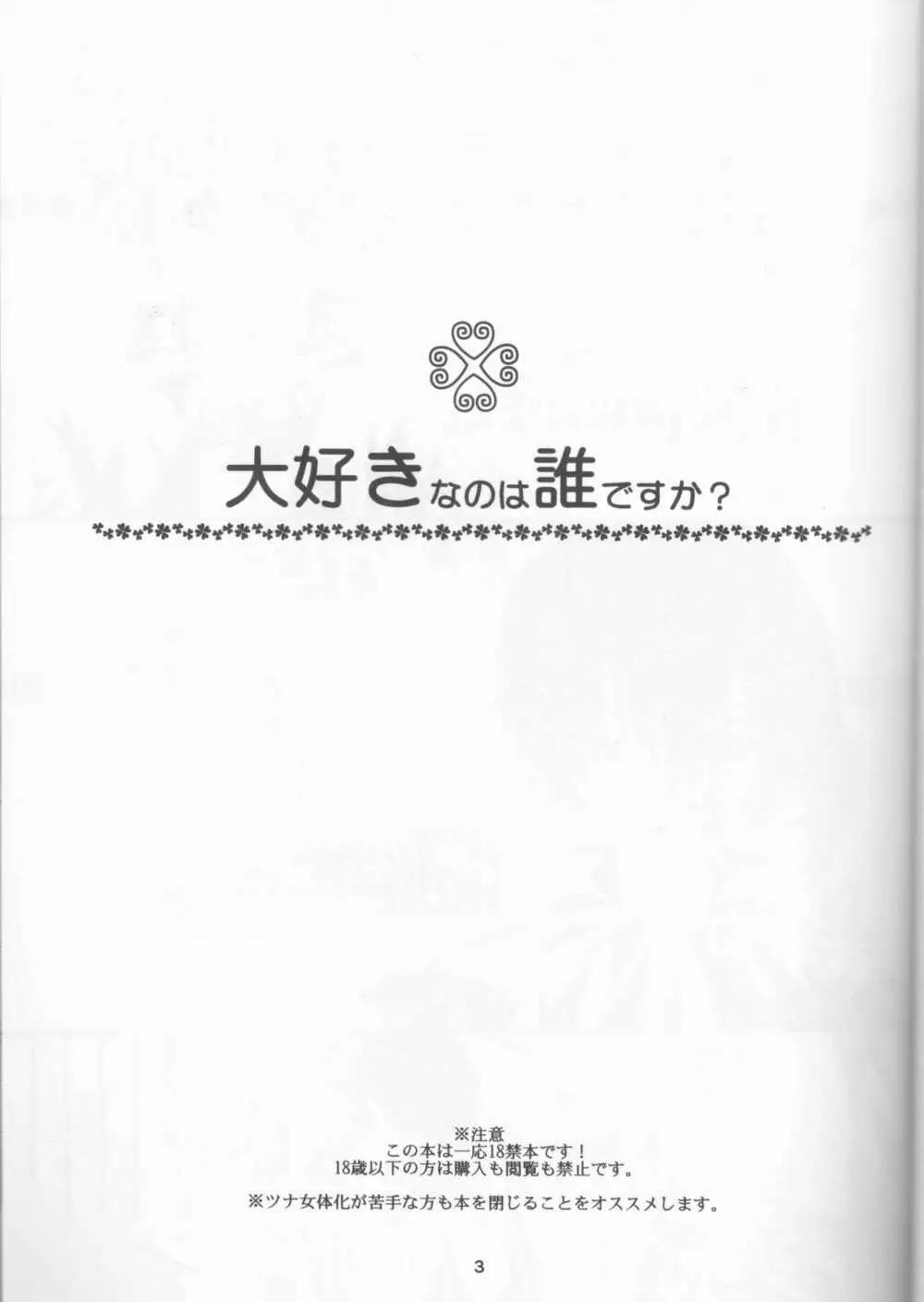 大好きなのは誰ですか? 3ページ