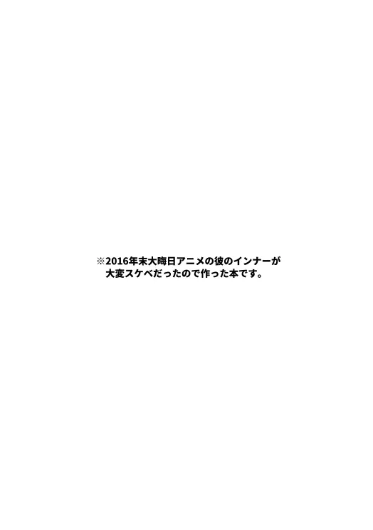 そのインナーが、スケベなのが悪い。 2ページ