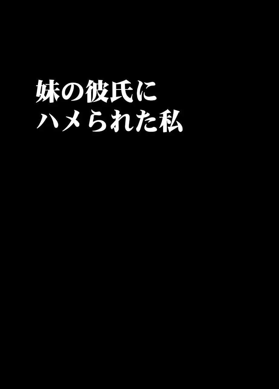 妹のカレシにハメられた私 8ページ