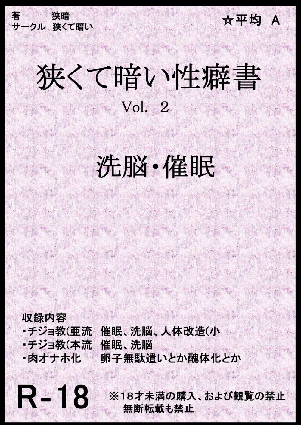 狭くて暗い性癖書Vol.2 催眠・洗脳