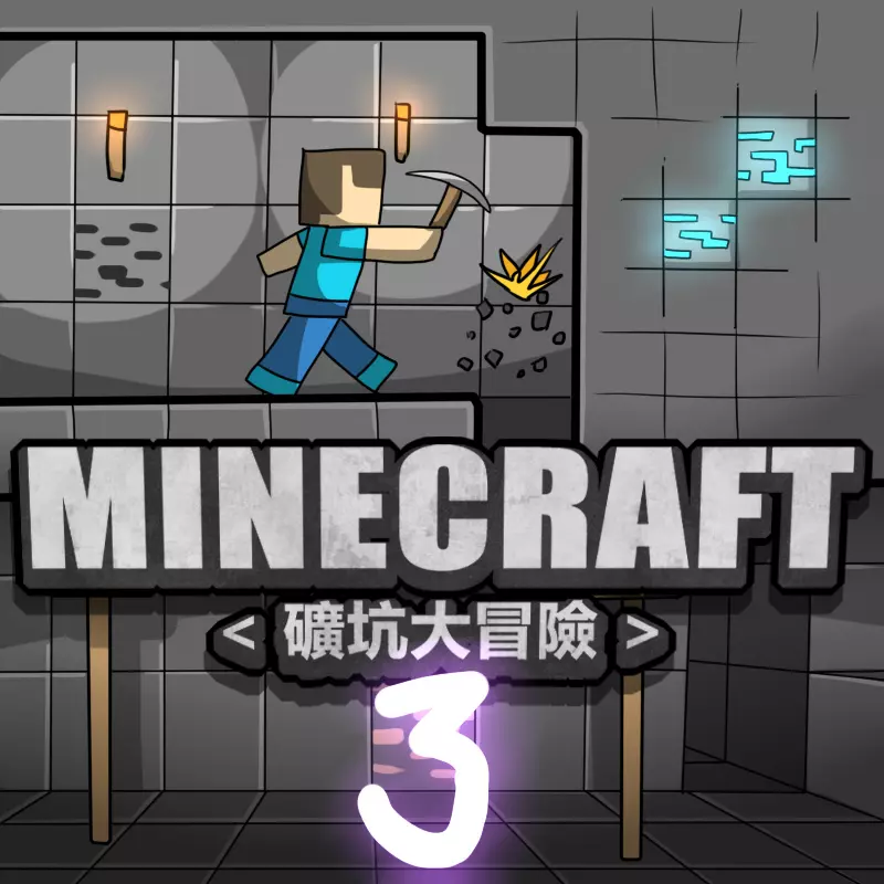 MINECRAFT <礦坑大冒險> 1-3 50ページ