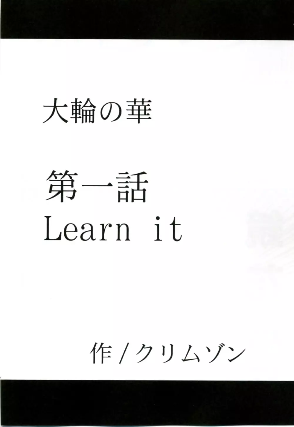 大輪の華 5ページ