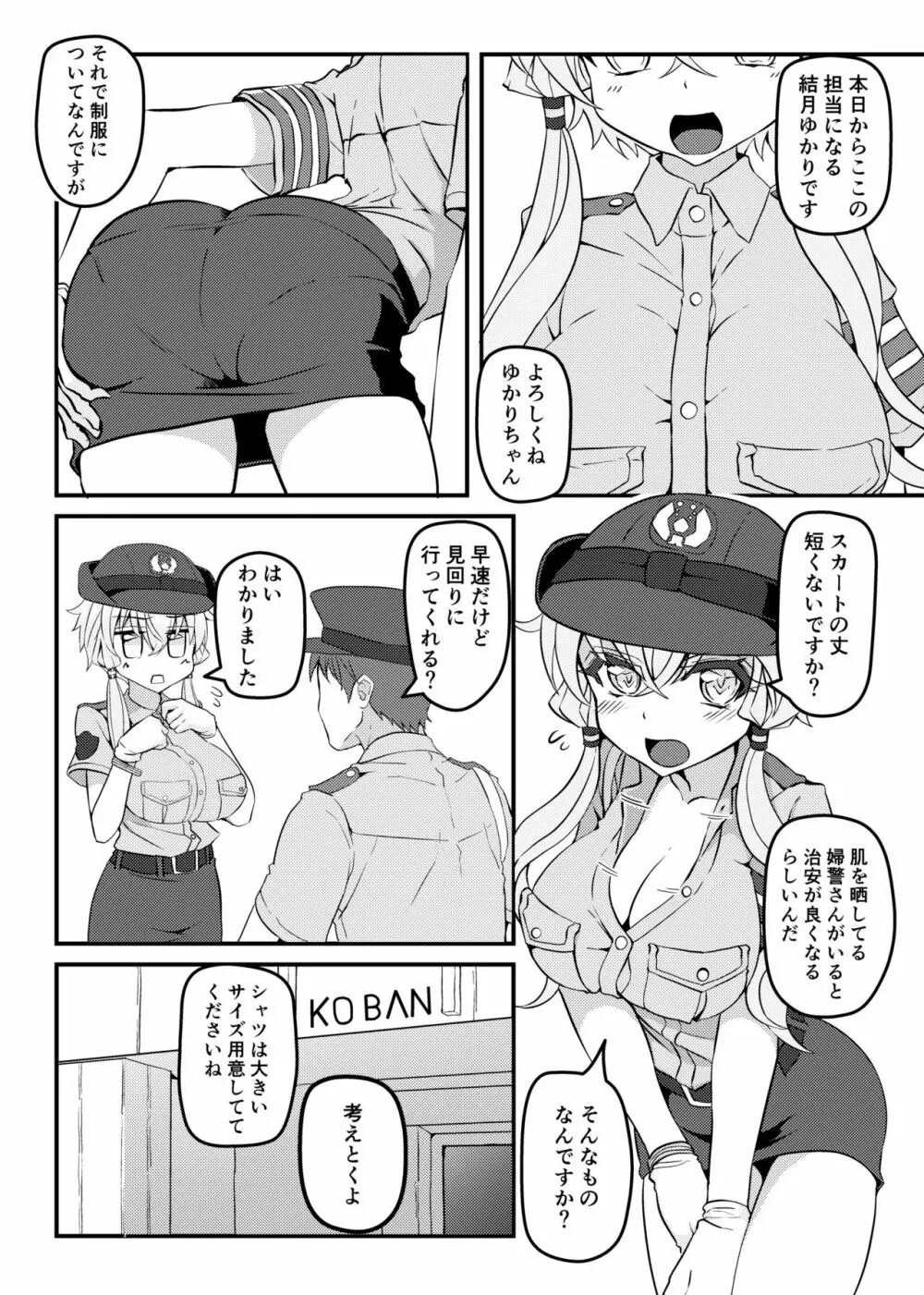 婦警ゆかりさんにしたい!! 2ページ