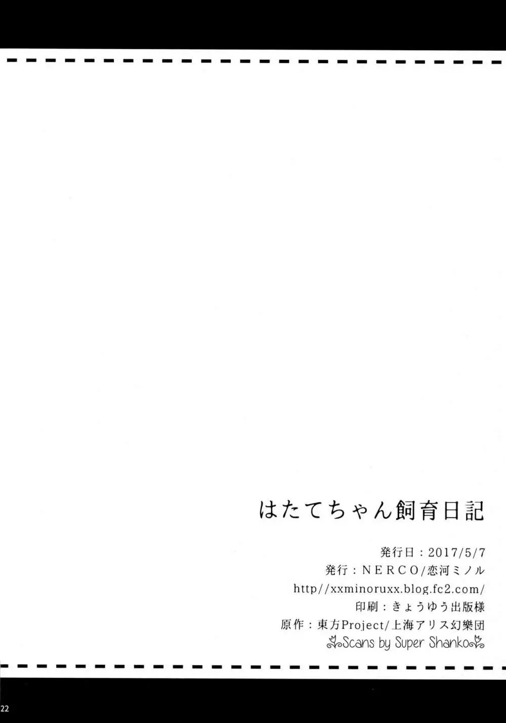 はたてちゃん飼育日記 21ページ