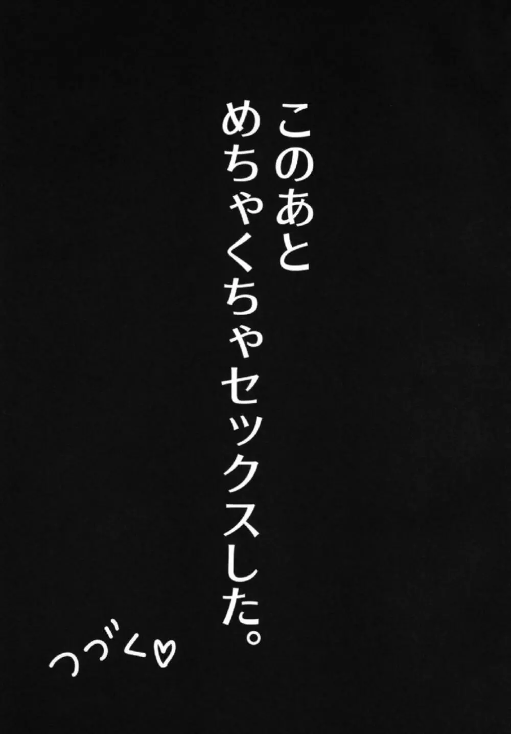 杏ちゃんといちゃいちゃ～おしおき編～ 13ページ