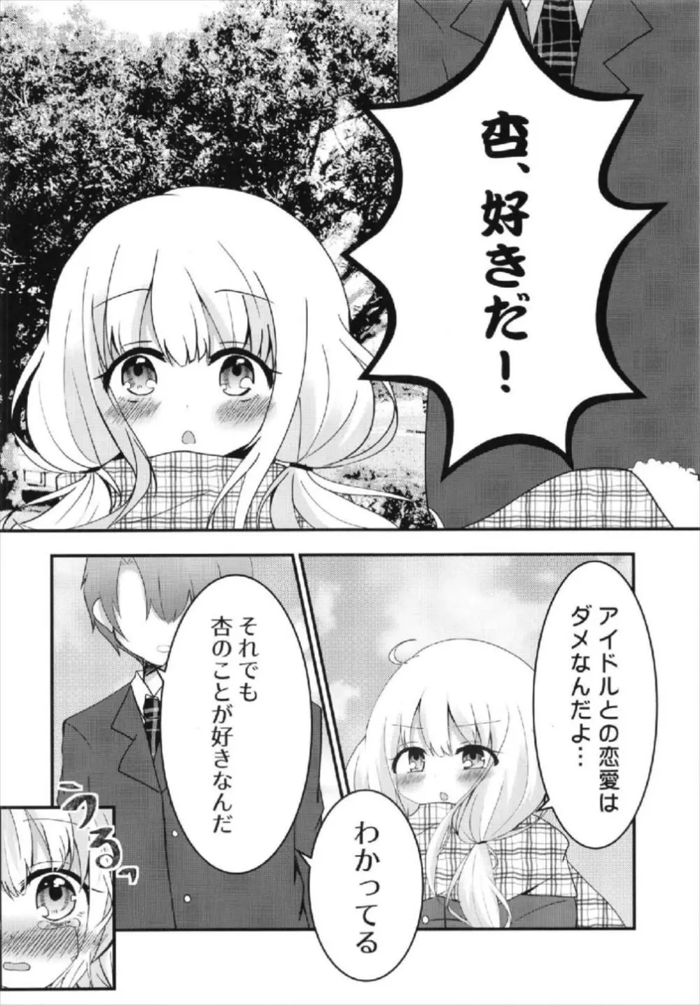 杏ちゃんといちゃいちゃ～おつきあい編～ 14ページ