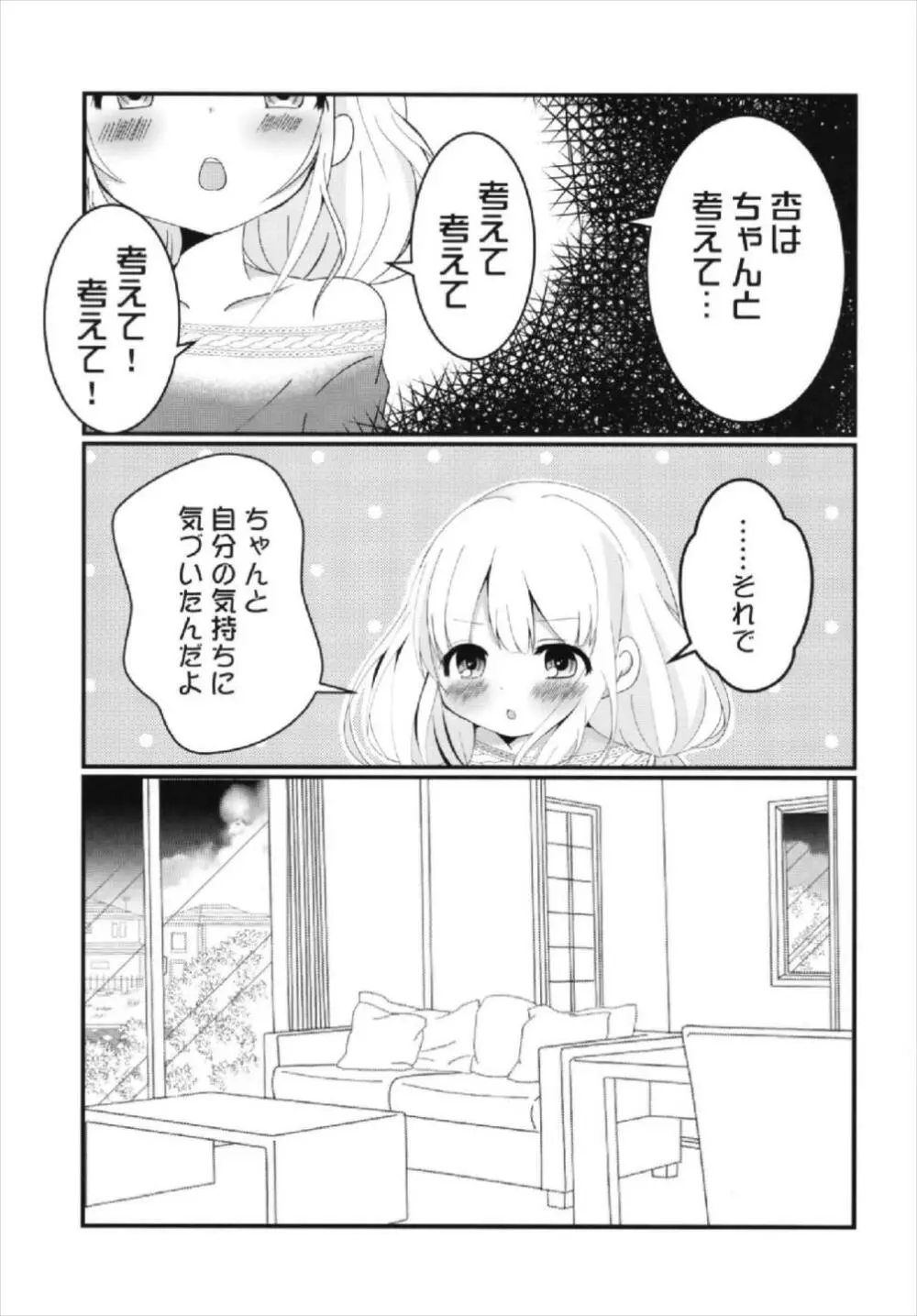 杏ちゃんといちゃいちゃ～おつきあい編～ 19ページ