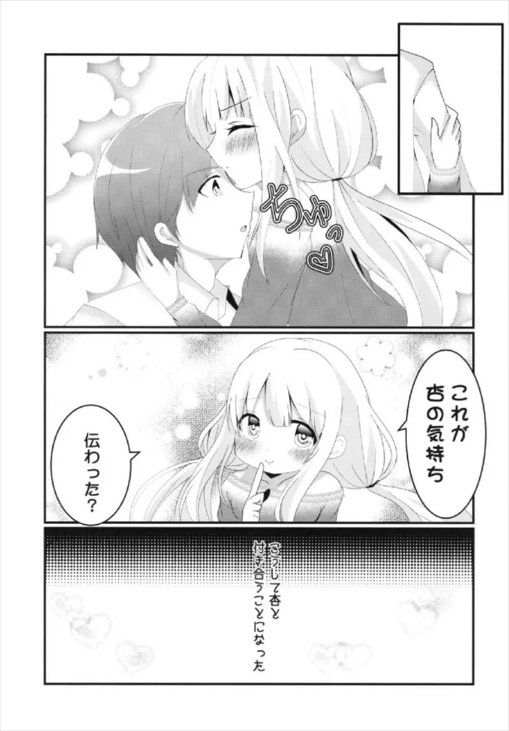 杏ちゃんといちゃいちゃ～おつきあい編～ 21ページ