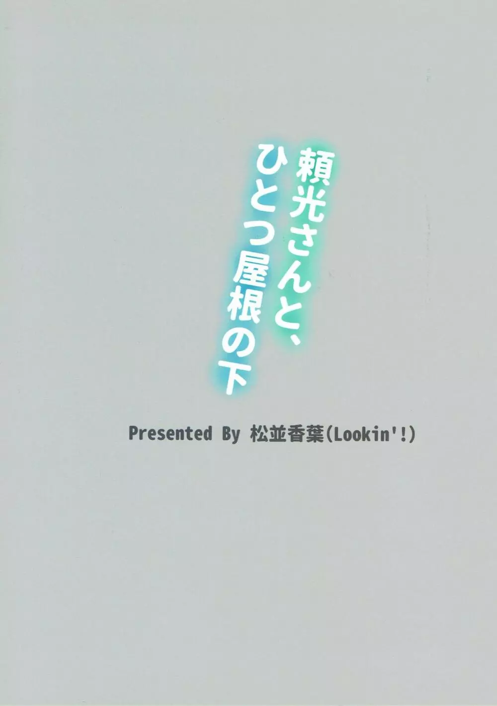 頼光さんと、ひとつ屋根の下 22ページ