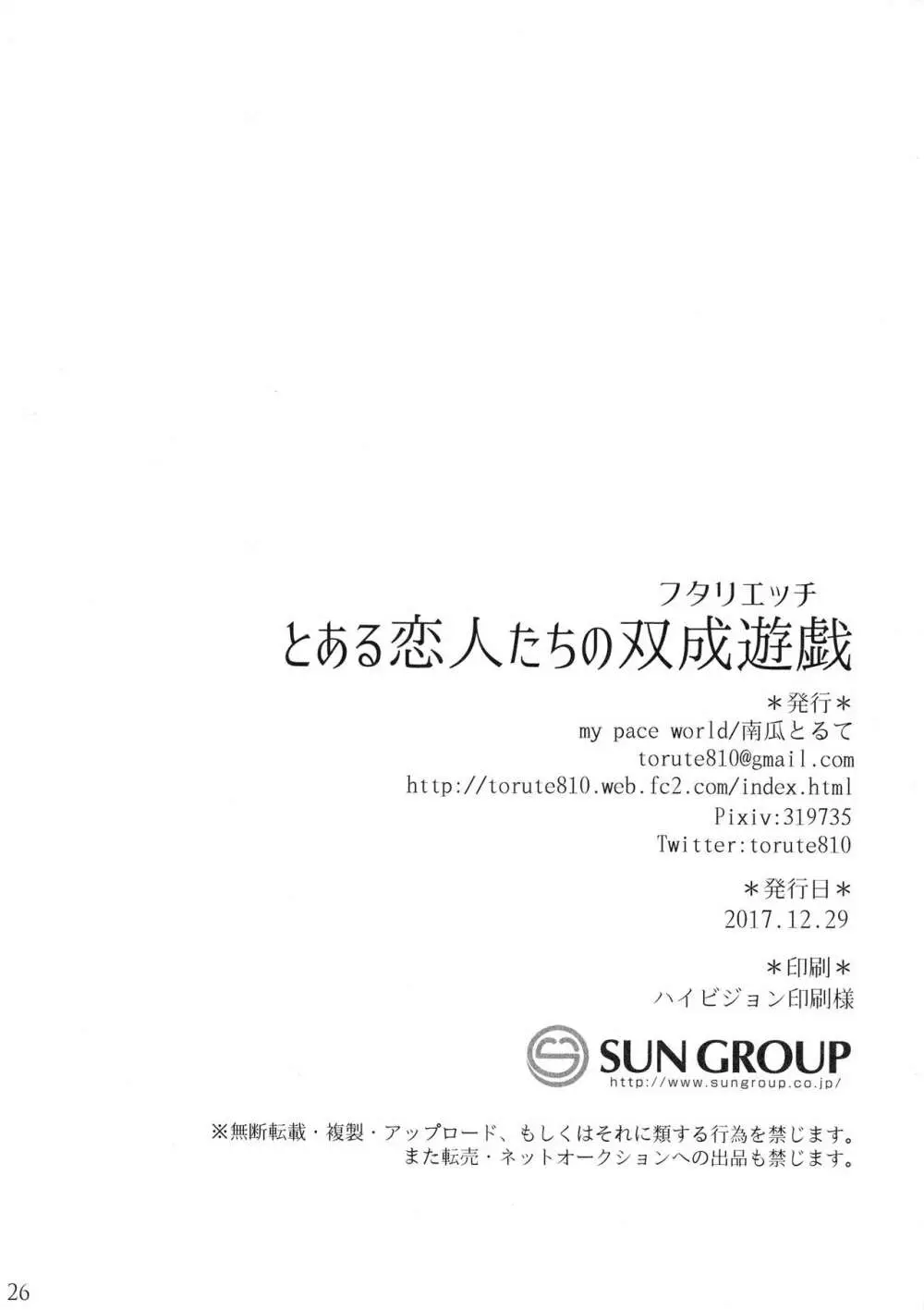 とある恋人たちの双成遊戯 26ページ