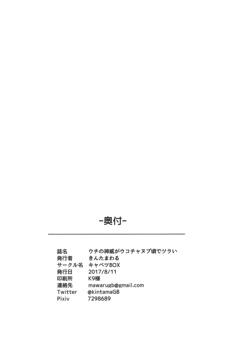 ウチの神威がウコチャヌプ頃でツラい 20ページ