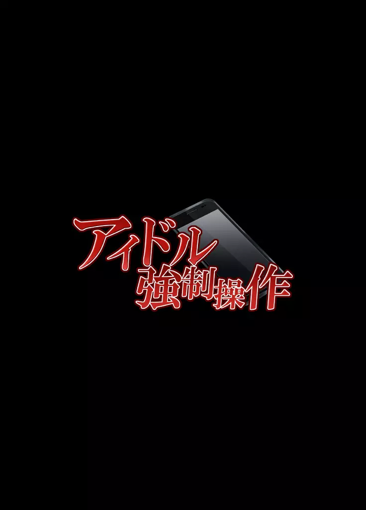 アイドル強制操作～悪徳社長に操られた処女アイドル～ 6ページ