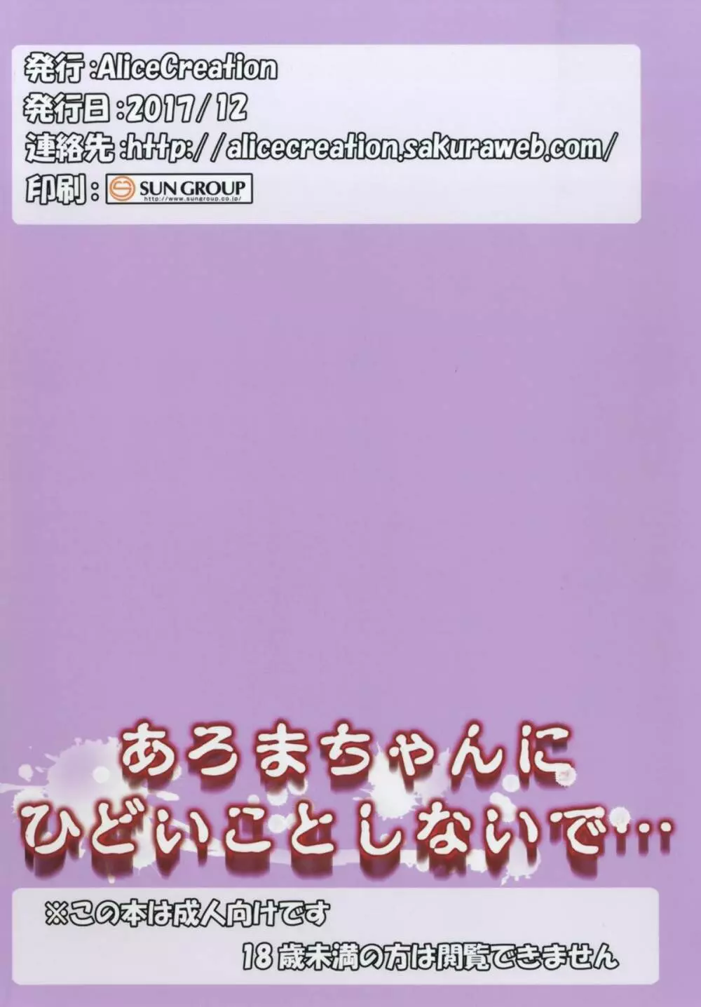 あろまちゃんにひどいことしないで… 28ページ