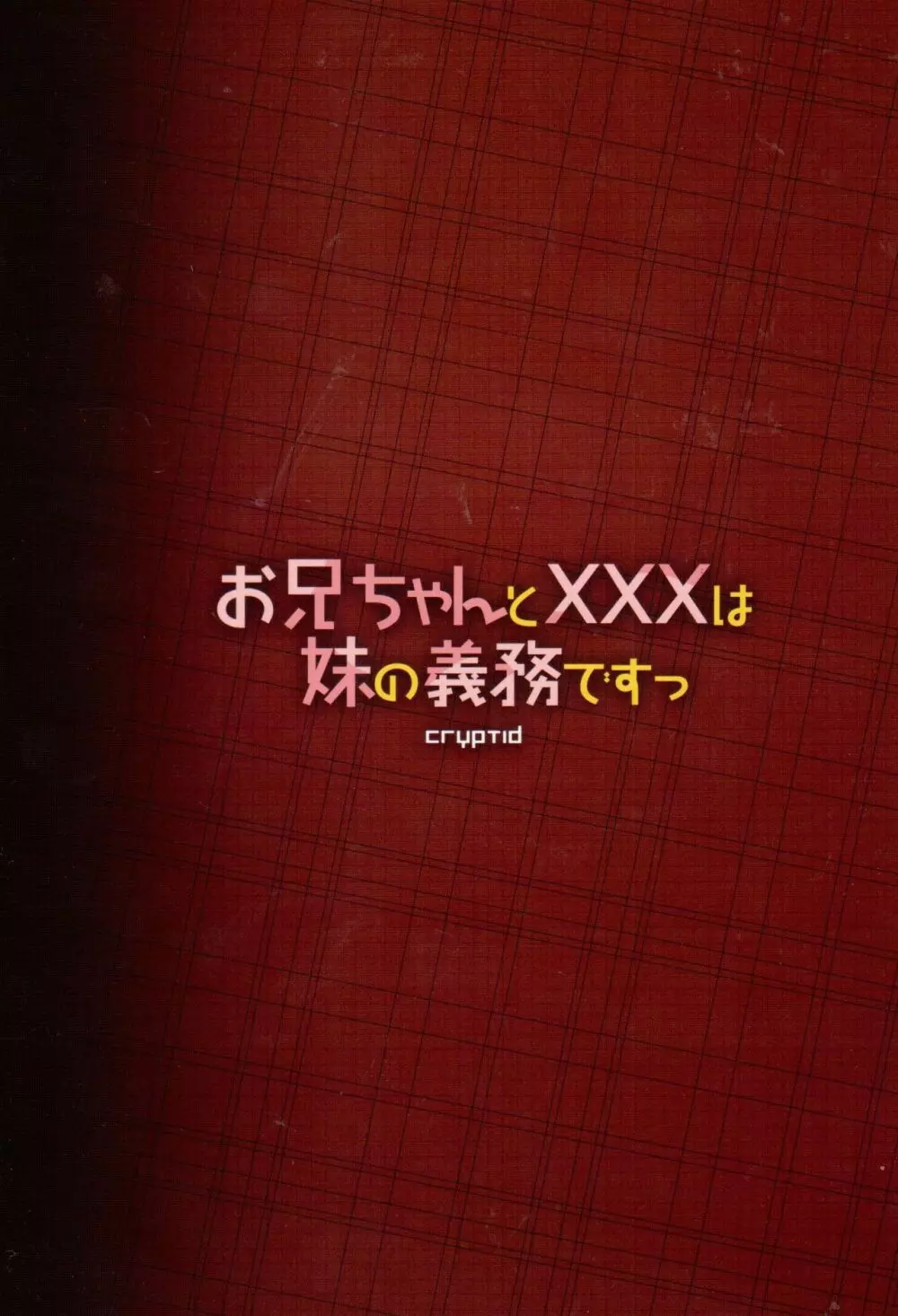 お兄ちゃんとXXXは妹の義務ですっ 16ページ