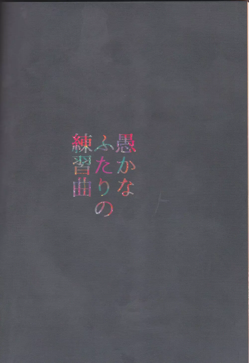 愚かな二人の練習曲 58ページ