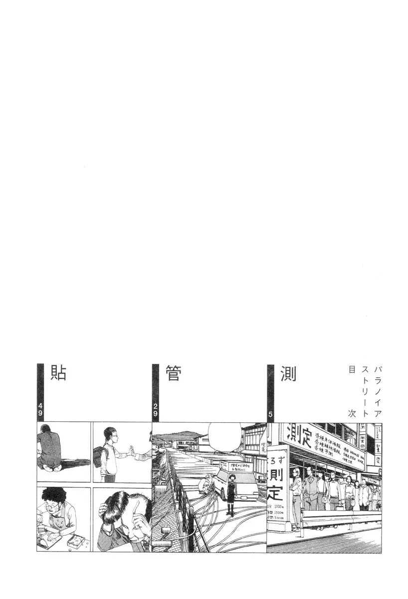 パラノイアストリート 第1巻 3ページ