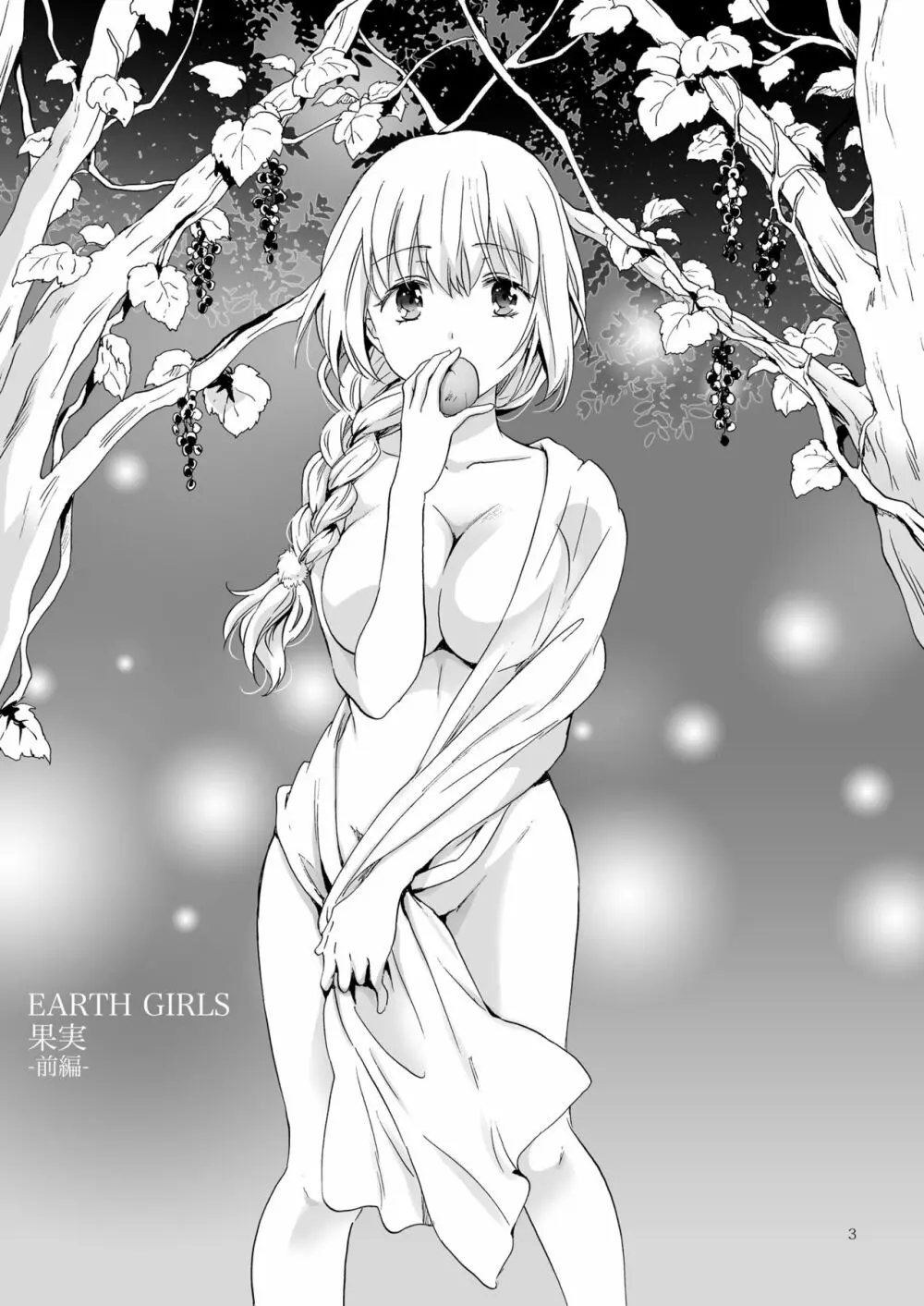 EARTH GIRLS 果実 前編 3ページ