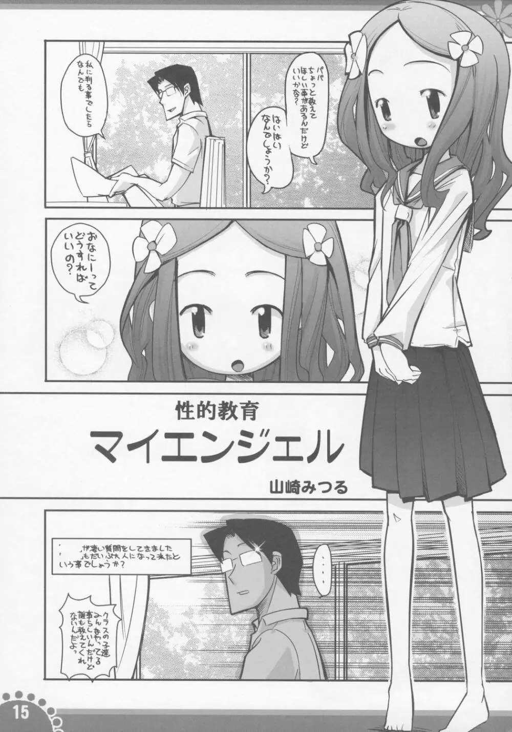 ひみつの子育てマイエンジェル 14ページ