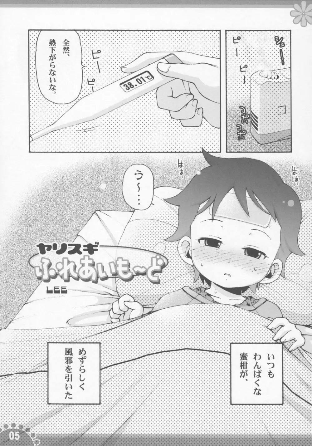 ひみつの子育てマイエンジェル 4ページ