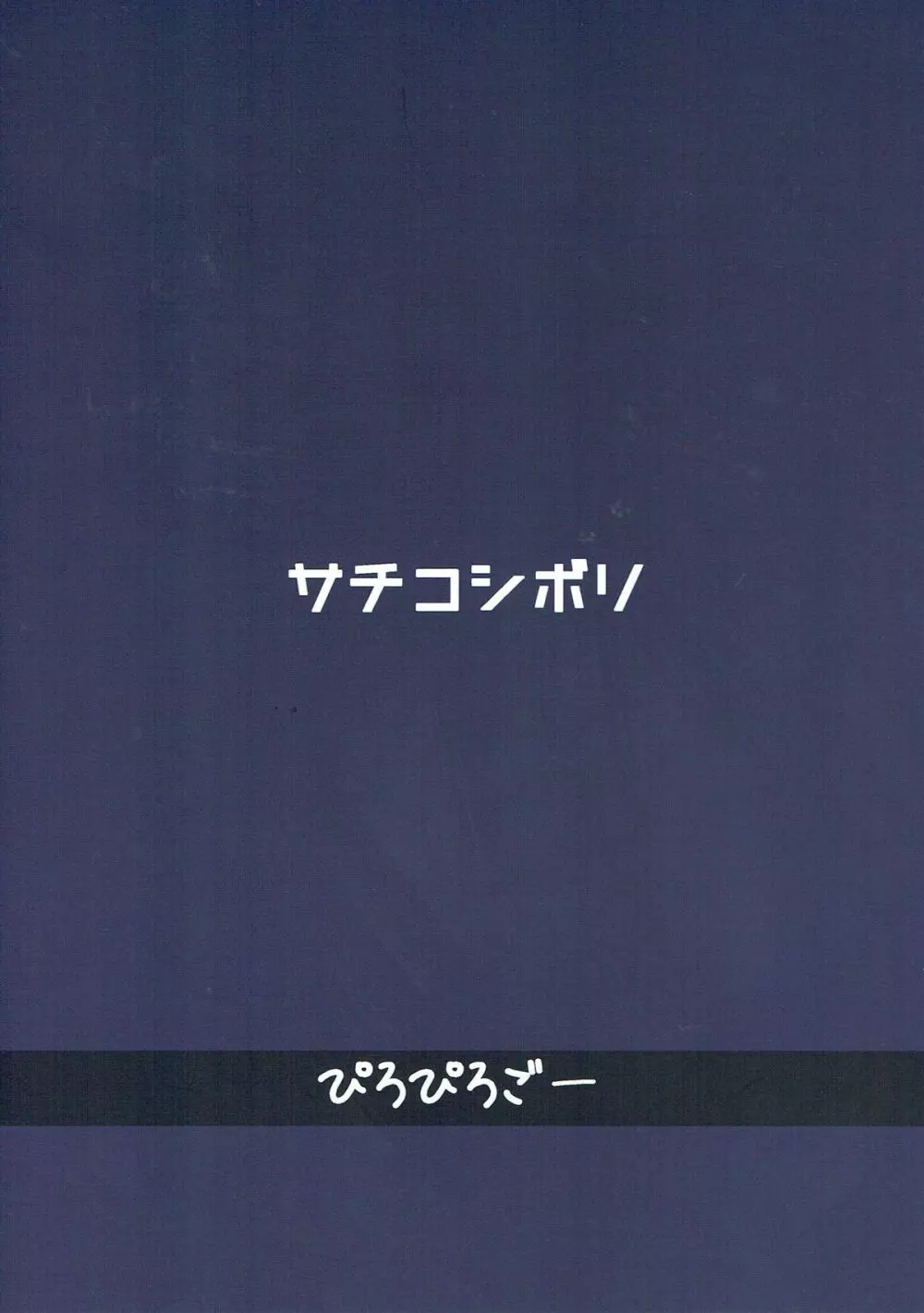 サチコシボリ 18ページ