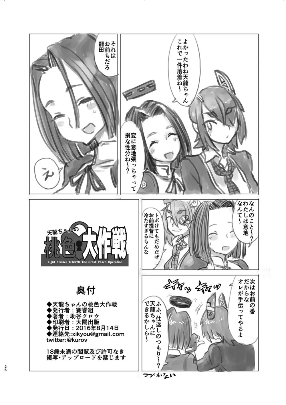 天龍ちゃんの桃色大作戦 25ページ