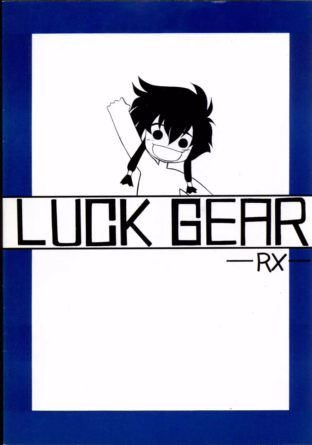 LUCK GEAR RX 22ページ