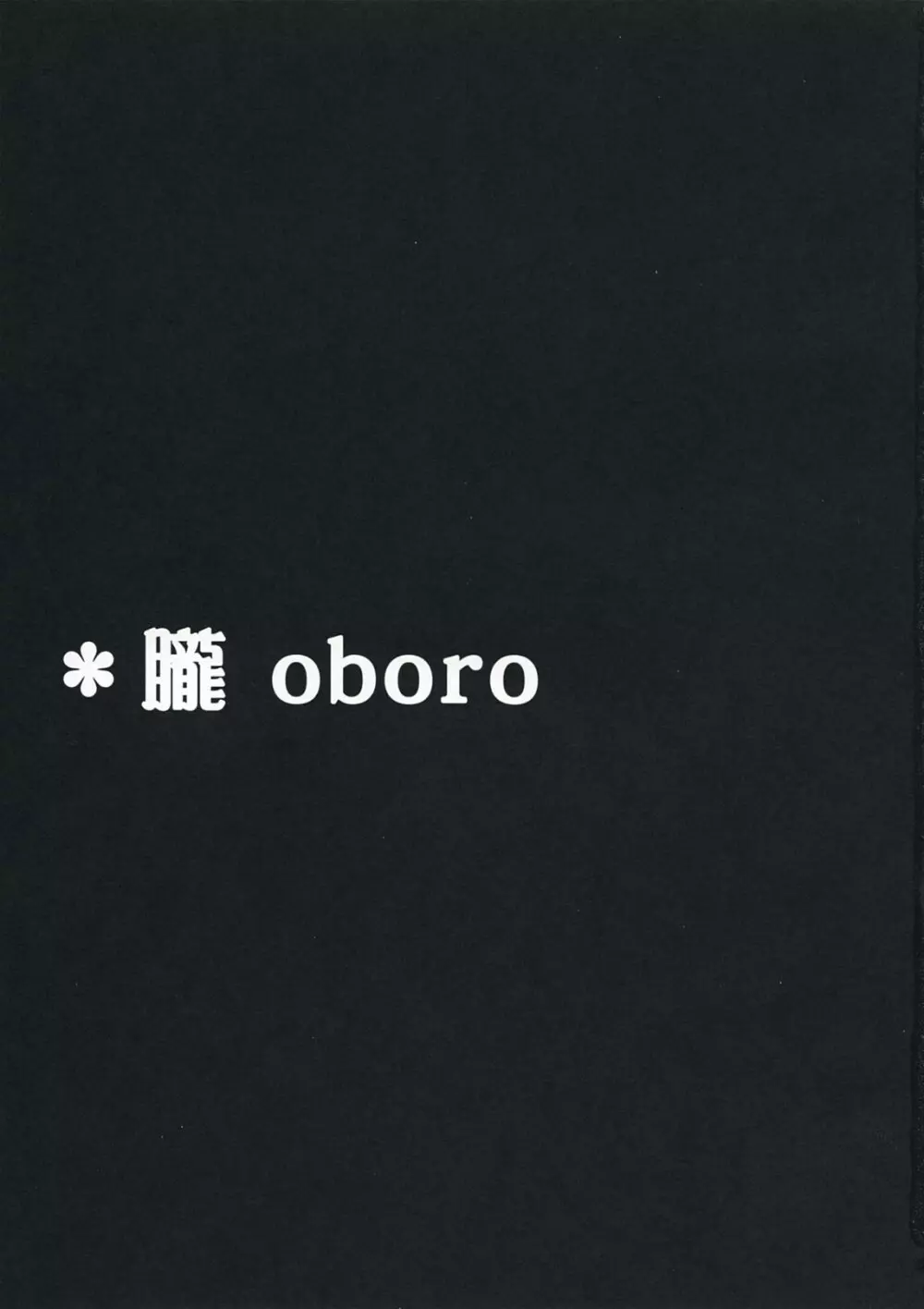 朧 OBORO 2ページ