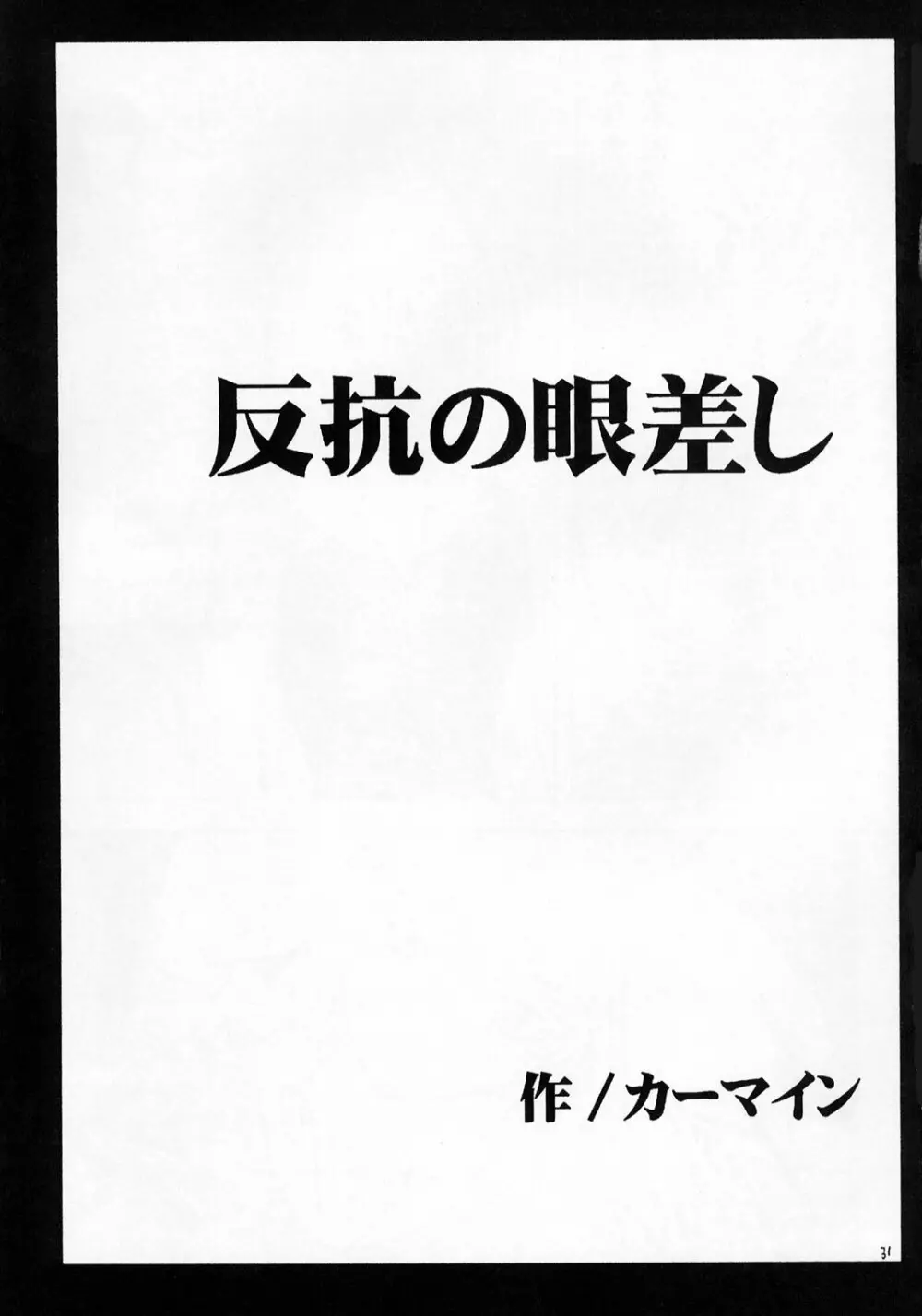 狂気 30ページ